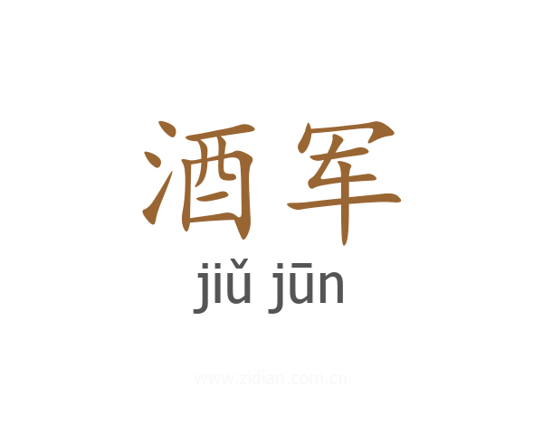 酒军