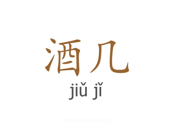 酒几