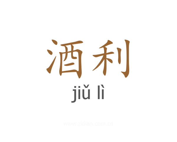 酒利