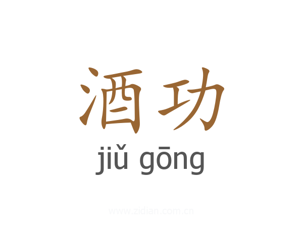酒功
