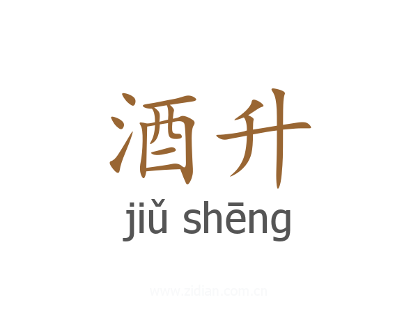 酒升
