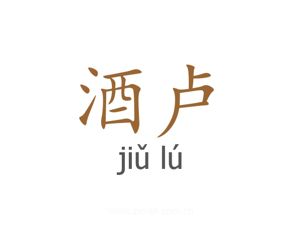 酒卢