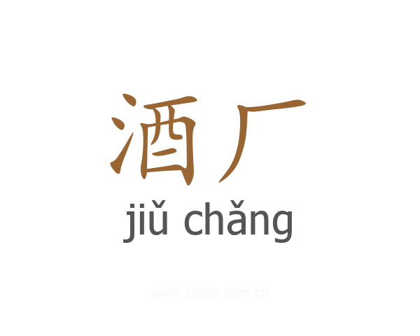 酒厂