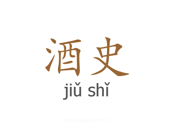 酒史