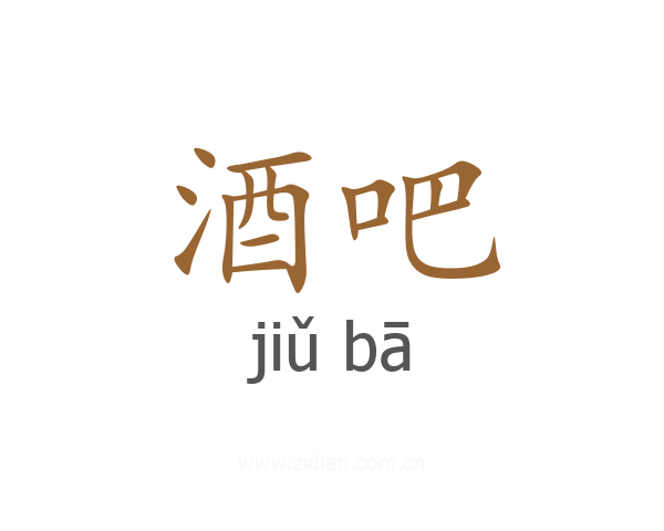 酒吧