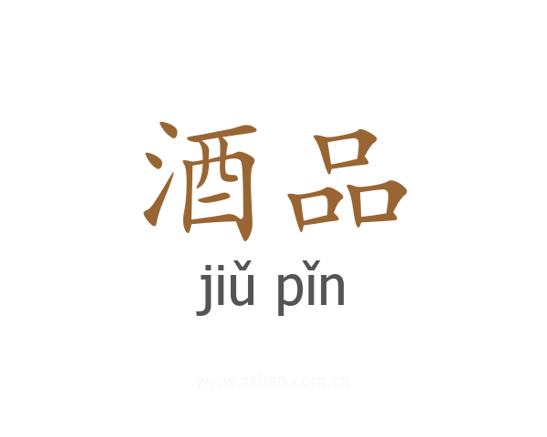 酒品