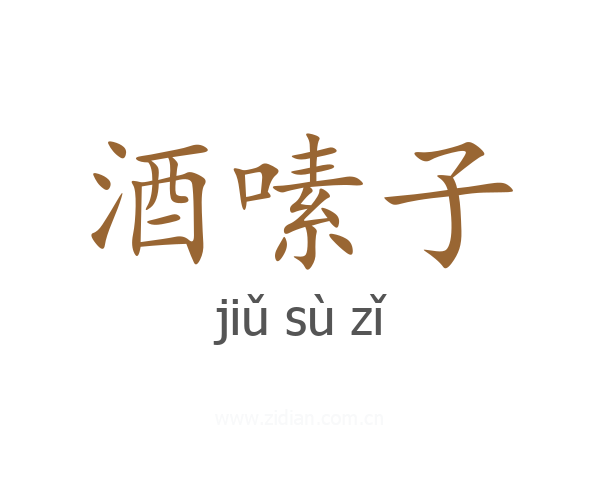 酒嗉子