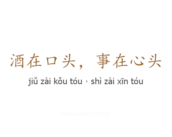 酒在口头，事在心头