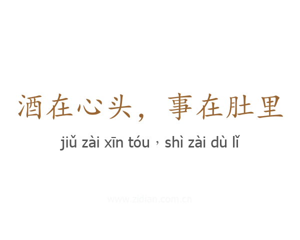 酒在心头，事在肚里