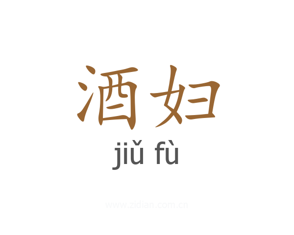 酒妇
