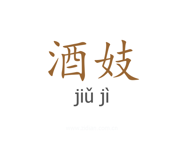 酒妓