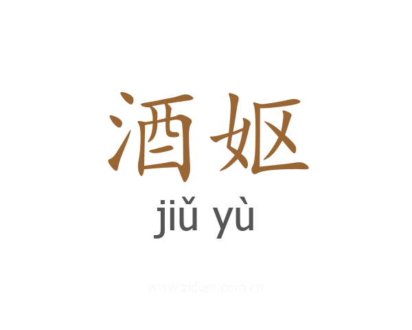 酒妪