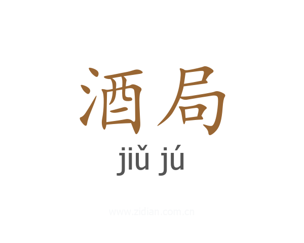 酒局