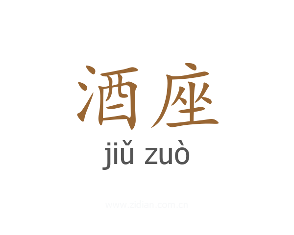 酒座
