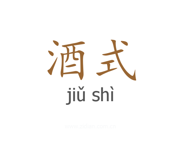 酒式