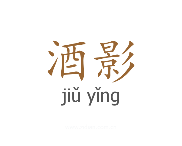 酒影