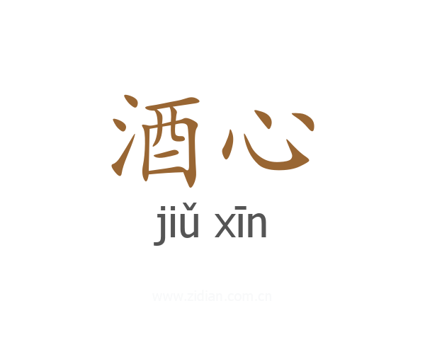 酒心