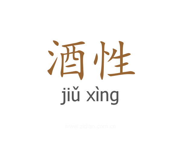 酒性