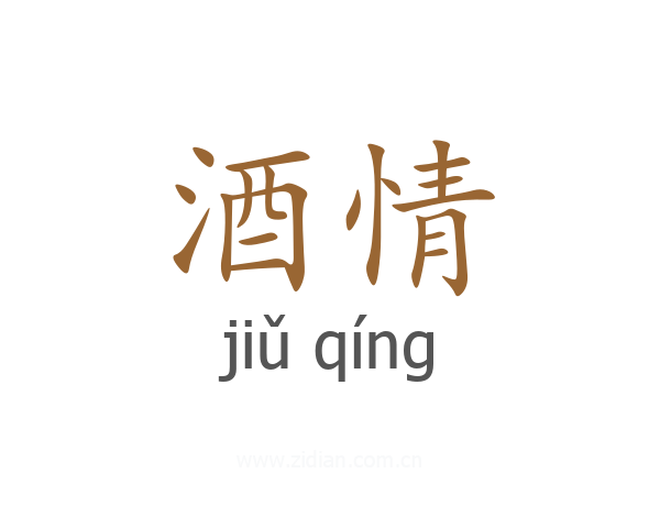 酒情