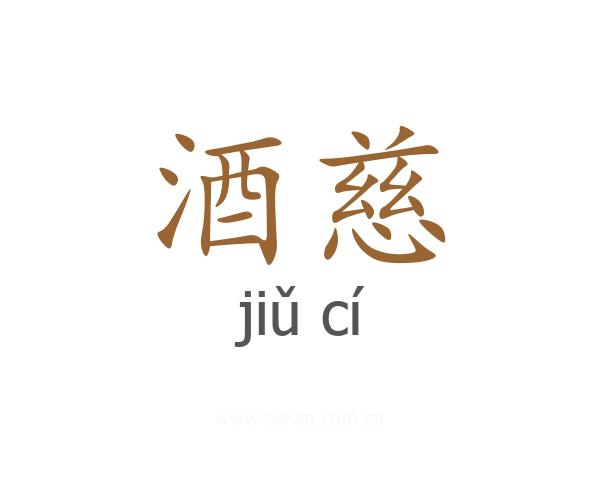 酒慈