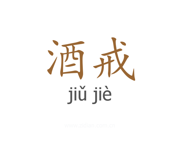 酒戒