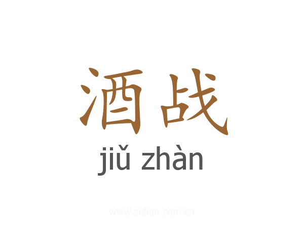 酒战