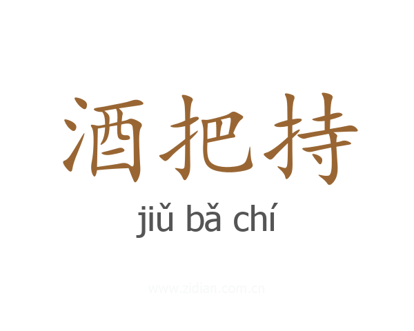 酒把持