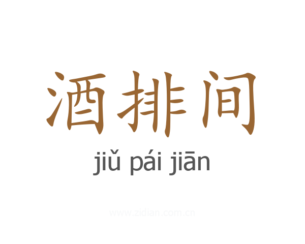 酒排间