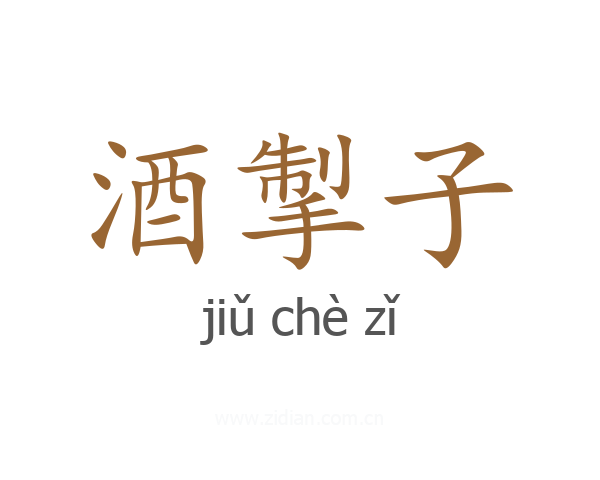 酒掣子