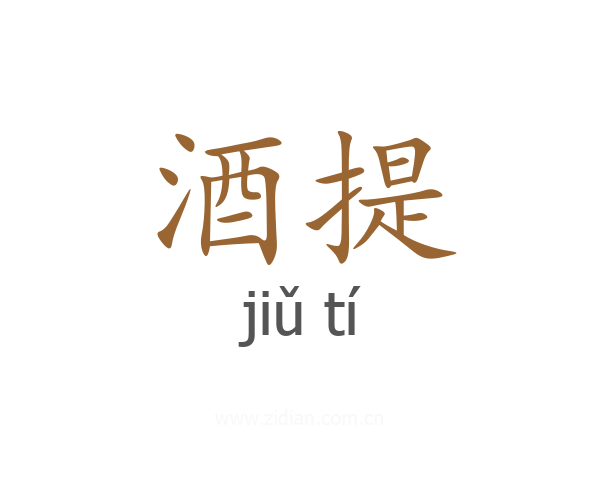 酒提