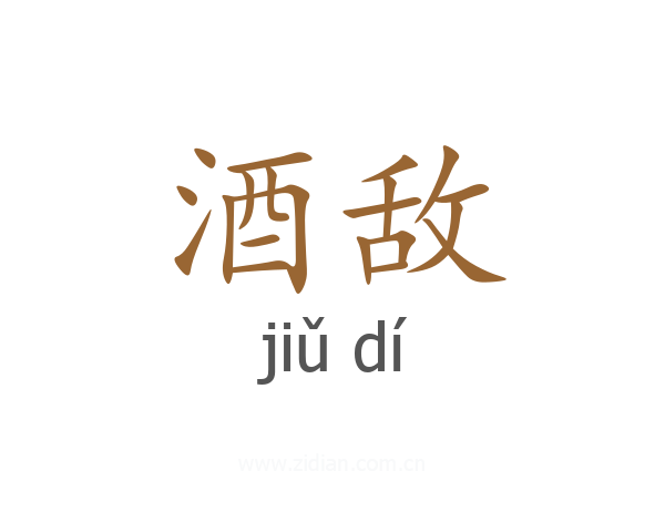 酒敌