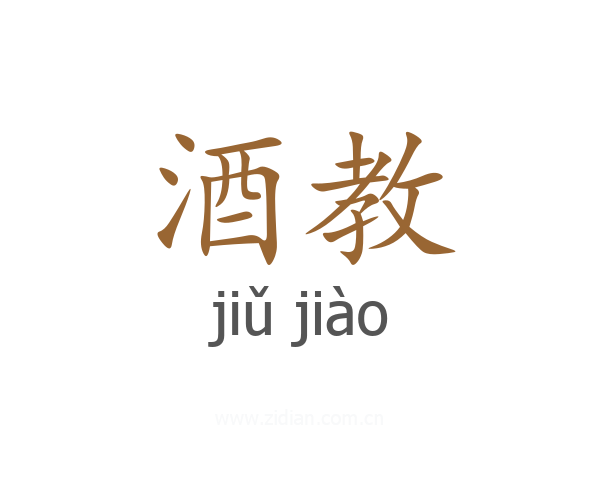 酒教