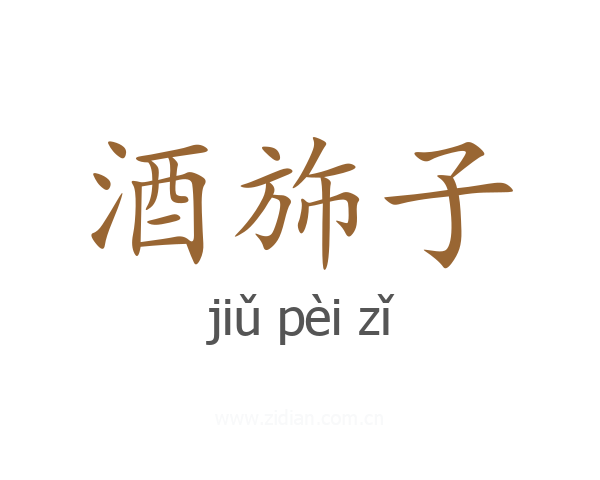 酒斾子