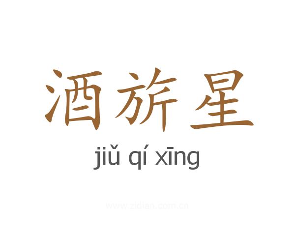 酒旂星
