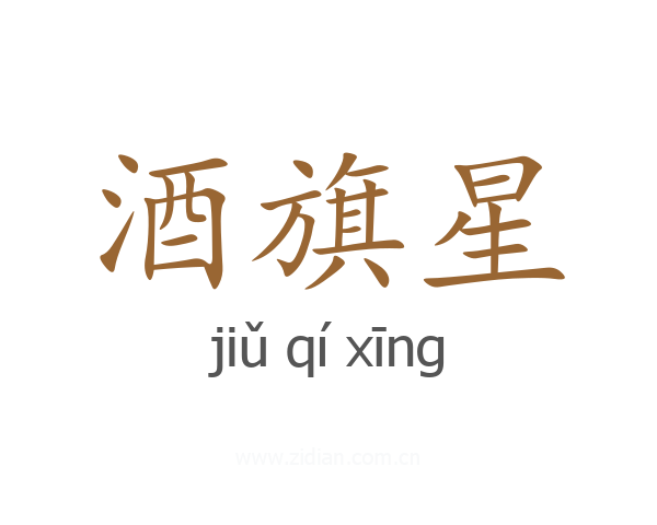 酒旗星