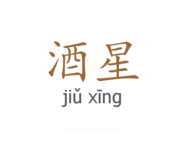 酒星
