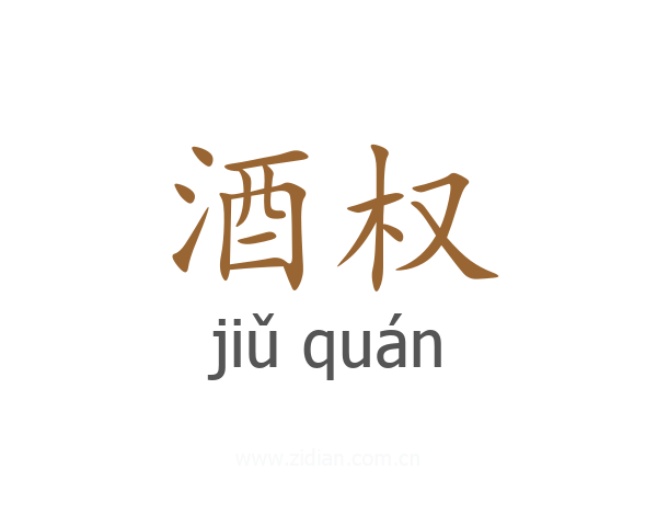 酒权