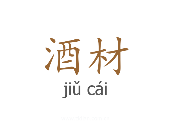 酒材