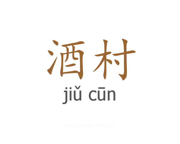 酒村