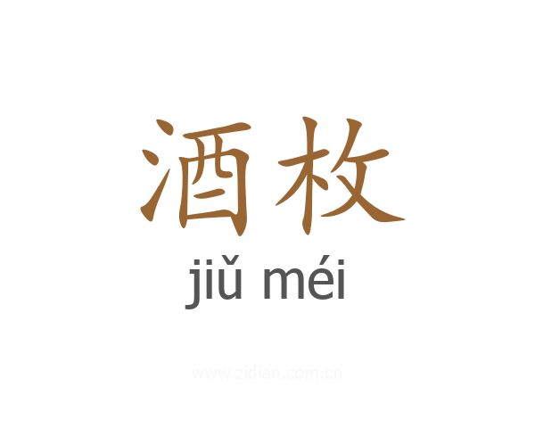 酒枚