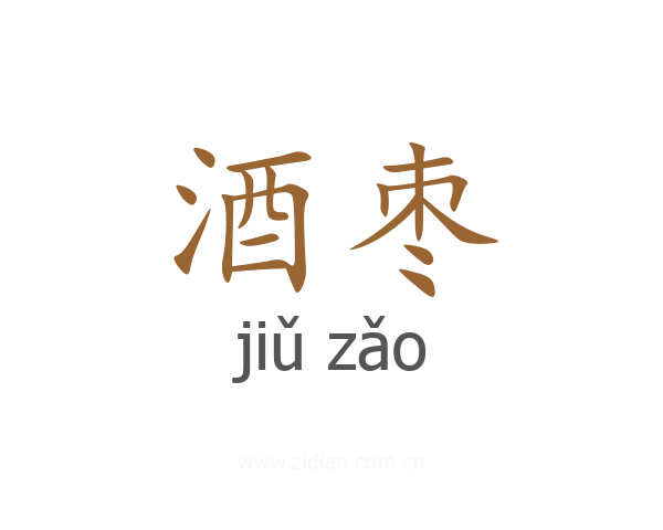 酒枣