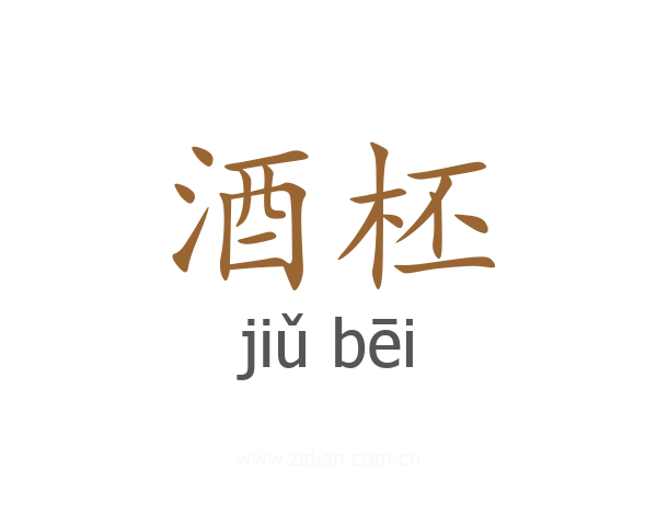酒柸