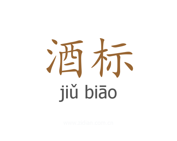 酒标