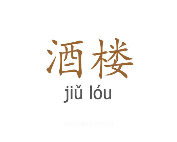 酒楼