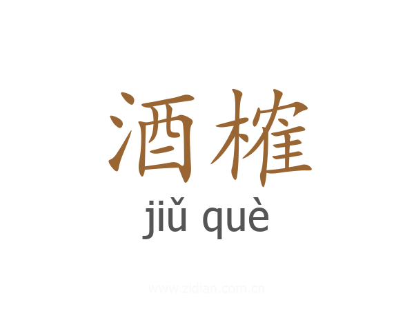 酒榷