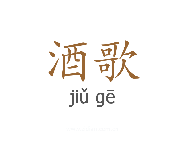 酒歌