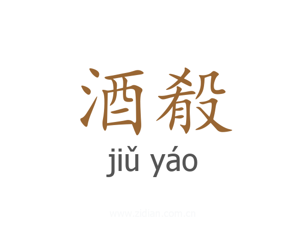 酒殽