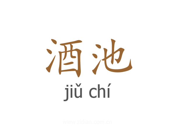 酒池