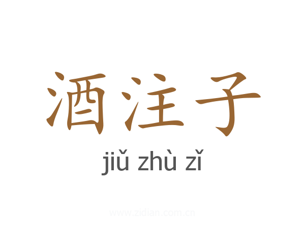 酒注子