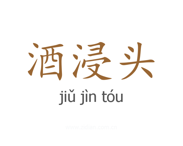 酒浸头